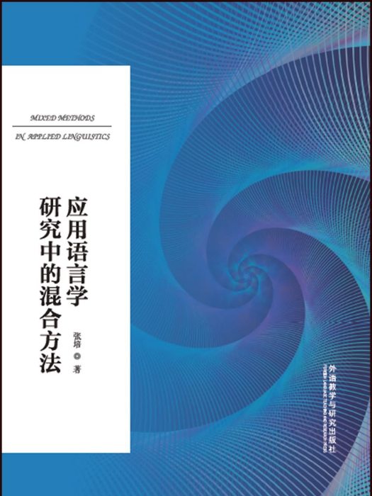 套用語言學研究中的混合方法