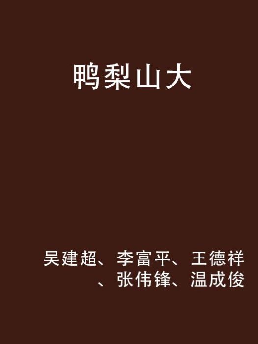 鴨梨山大(吳建超、李富平著小說圖書)