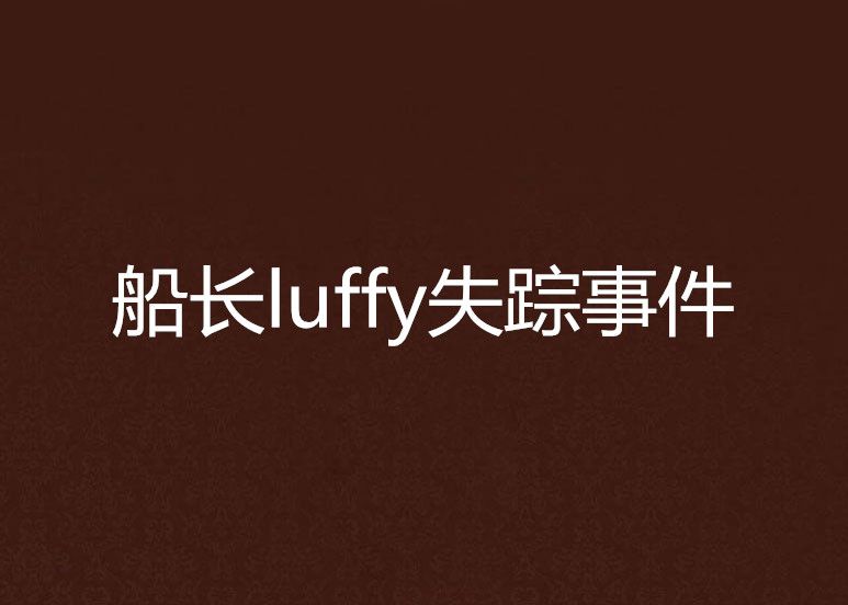 船長luffy失蹤事件