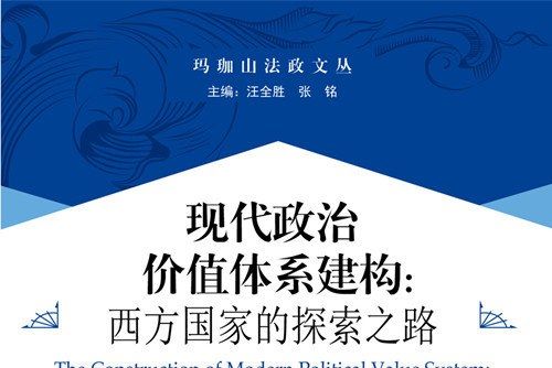 現代政治價值體系建構：西方國家的探索之路