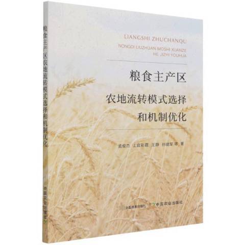 糧食主產區農地流轉模式選擇和機制最佳化