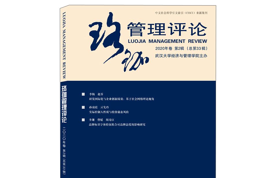 珞珈管理評論·2020年卷·第2輯：總第33輯