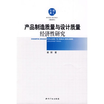 產品製造質量與設計質量經濟性研究