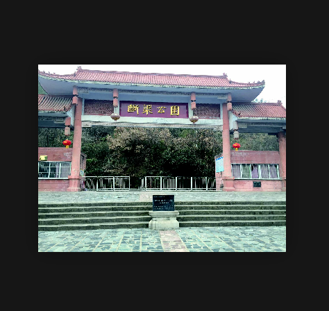 南江斷渠公園