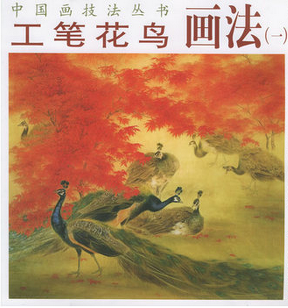 中國工筆花鳥畫譜叢書：工筆貓狗技法