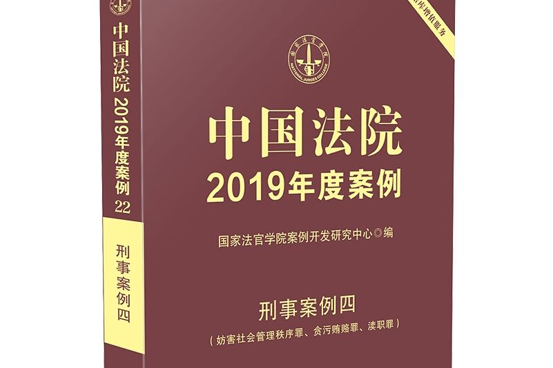 中國法院2019年度案例·刑事案例四