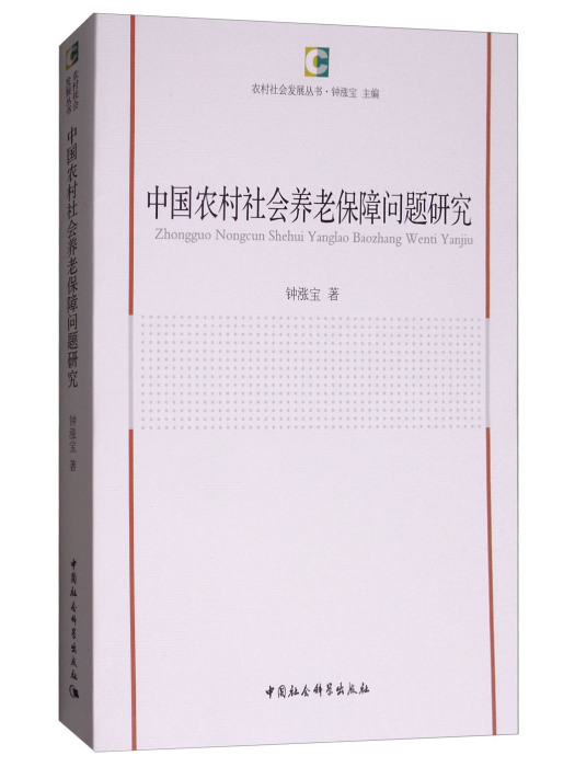 中國農村社會養老保障問題研究