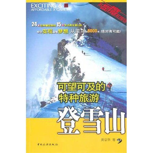 可望可及的特種旅遊：登雪山