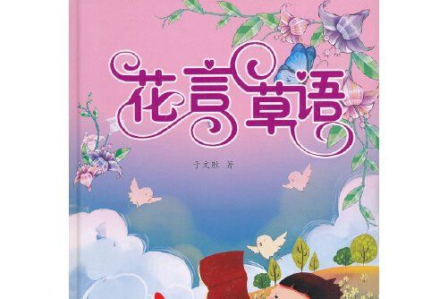 花言草語(2011年譯林出版社市場部出版的圖書)