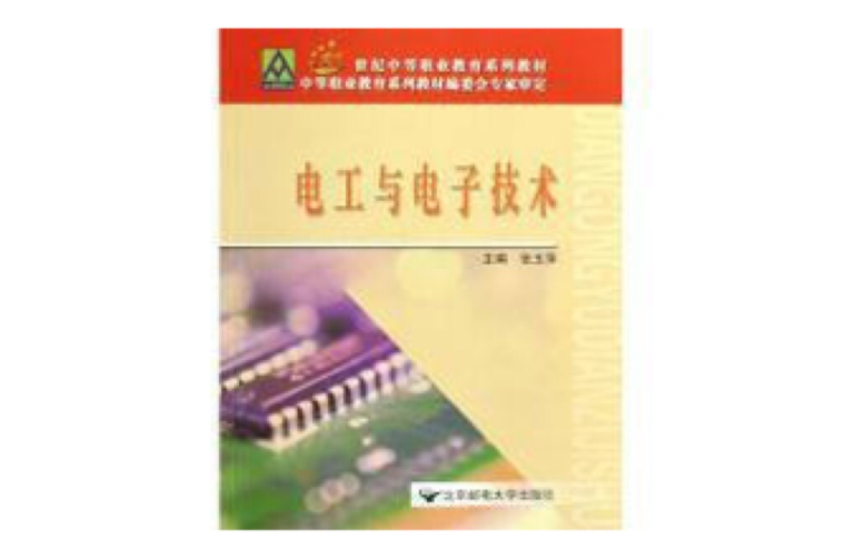 21世紀中等職業教育系列教材：電工與電子技術