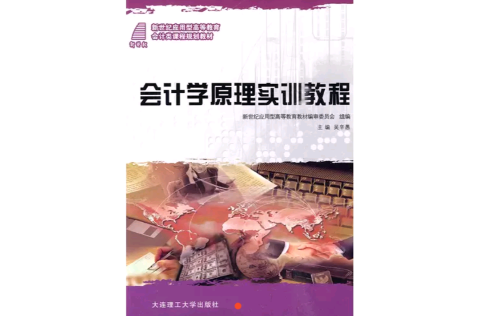 會計學原理實訓教程(大連理工大學出版社2009年版圖書)