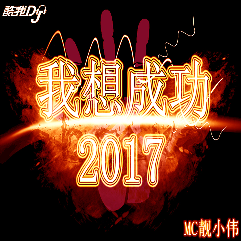 2017我想成功