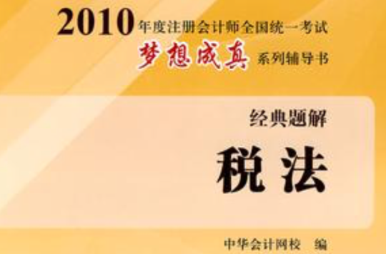 2010年註冊會計師全國統一考試夢想成真系列輔導書·經典題解·稅法