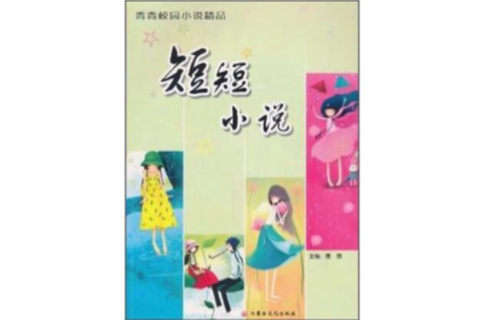 短短小說-青青校園小說精品