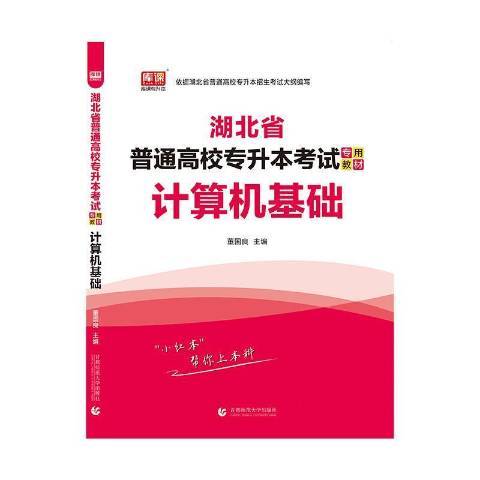 計算機基礎(2021年北京首都師範大學出版社出版的圖書)