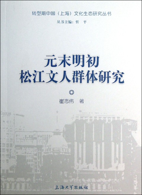 元末明初松江文人群體研究