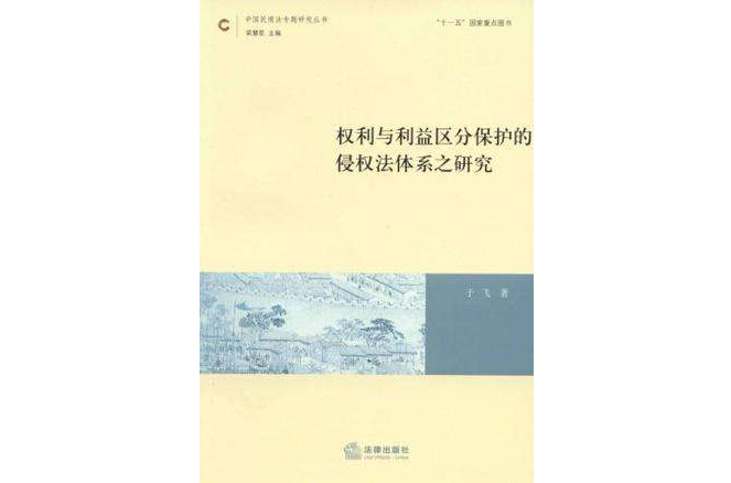 權利與利益區分保護的侵權法體系之研究