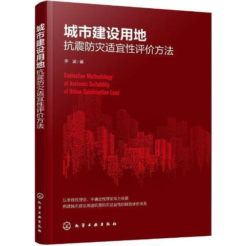 城市建設用地抗震防災適宜性評價方法