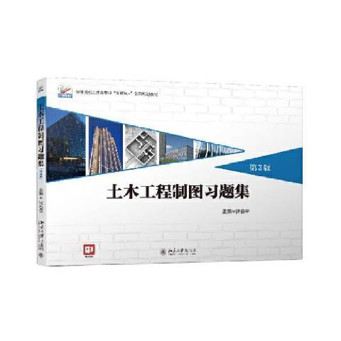 土木工程製圖習題集(2022年北京大學出版社出版的圖書)