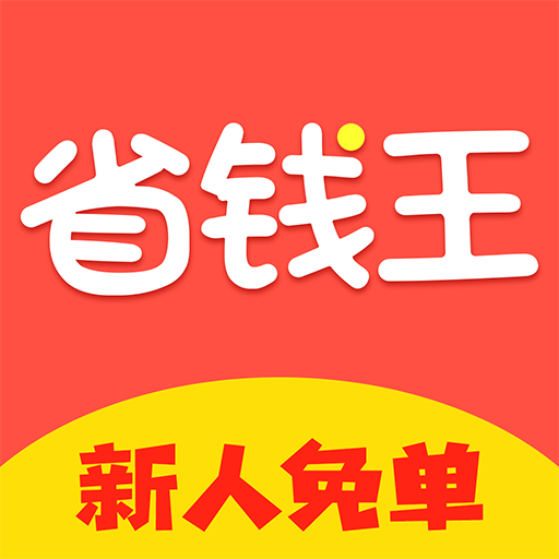 省錢王(領取優惠折扣券的APP)