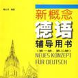 新概論德語輔導用書（第一冊、第二冊）