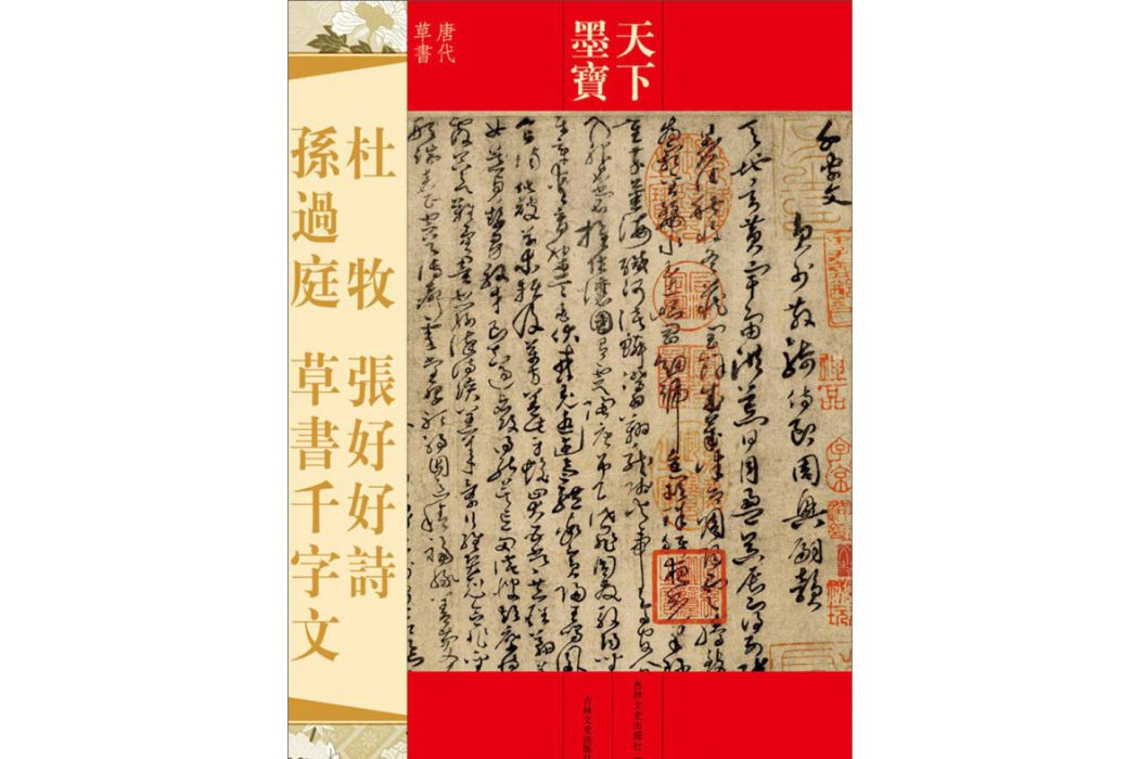 天下墨寶：杜牧張好好詩·孫過庭草書千字文