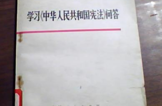 學習《中華人民共和國憲法》問答