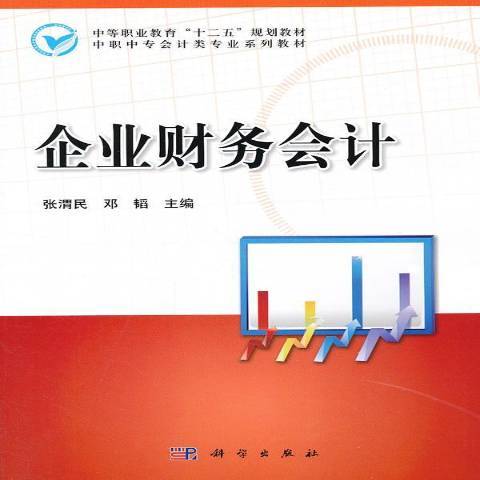 企業財務會計(2013年科學出版社出版的圖書)