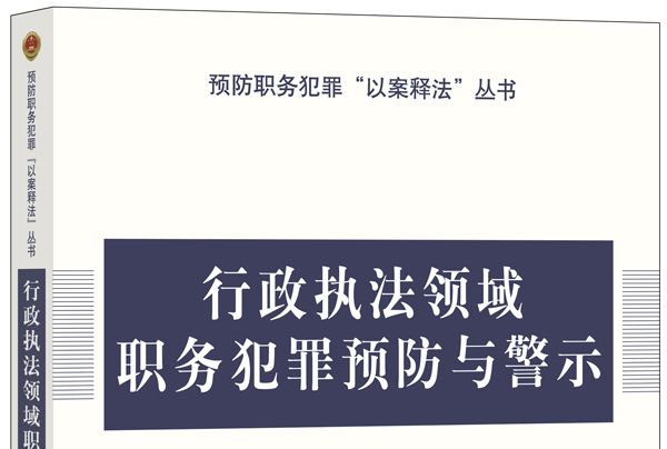 行政執法領域職務犯罪預防與警示