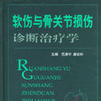 軟傷與骨關節損傷診斷治療學