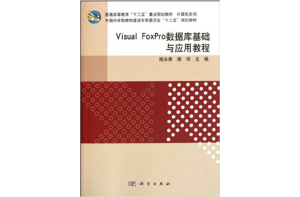 Visual_FoxPro資料庫基礎與套用教程