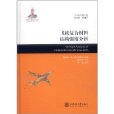 飛機複合材料結構強度分析(大飛機出版工程：飛機複合材料結構強度分析)