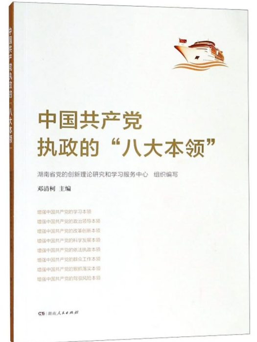 中國共產黨執政的“八大本領”