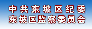 眉山市東坡區監察委員會