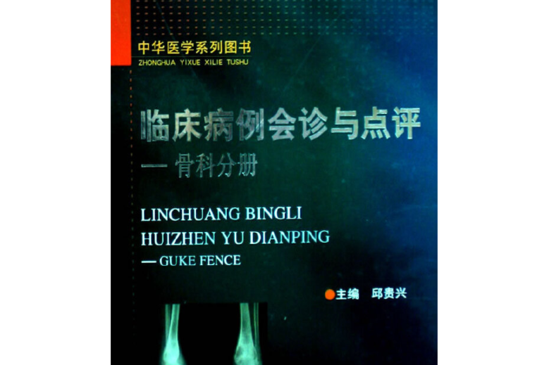 臨床病例會診與點評——骨科分冊