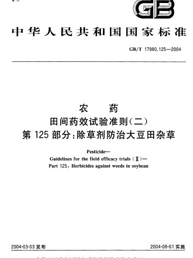 農藥田間藥效試驗準則（二） 第125部分：除草劑防治大豆田雜草