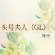 頭號夫人(GL)