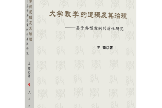 大學教學的邏輯及其治理——基於典型案例的質性研究