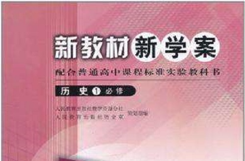 新教材新學案-歷史1必修-配合普通高中課程標準實驗教科書