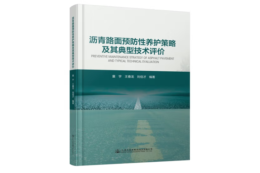 瀝青路面預防性養護策略及其典型技術評價