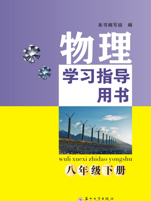 物理學習指導用書（八年級下冊）