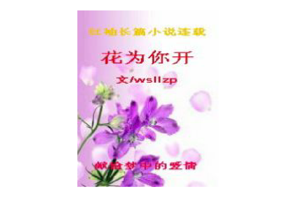 花為你開(wsllzp創作的網路小說)