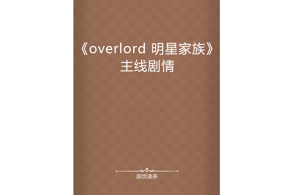 《overlord 明星家族》主線劇情