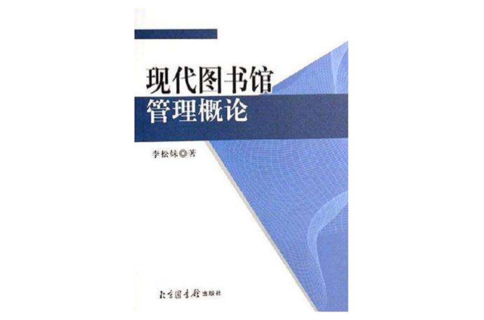 現代圖書館管理概論