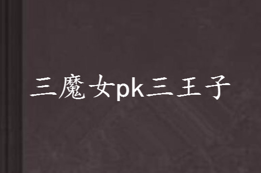 三魔女pk三王子