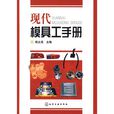 現代模具工手冊