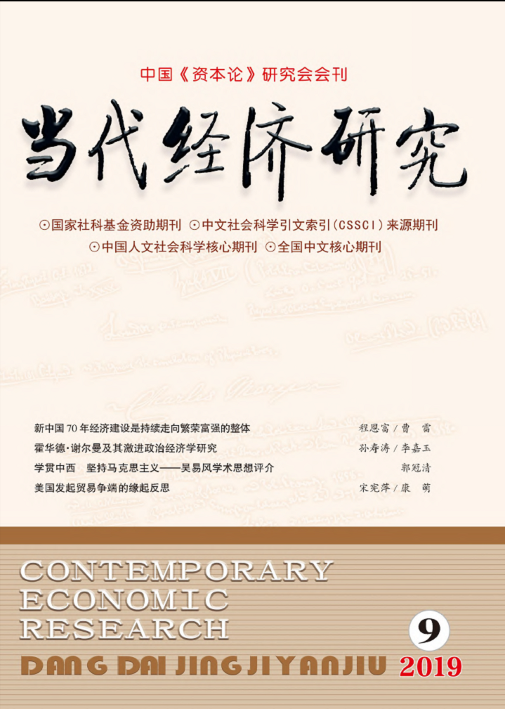 當代經濟研究(吉林財經大學主辦的期刊)