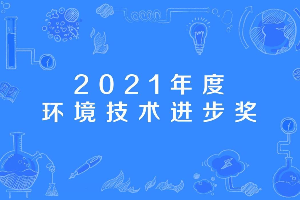 2021年度環境技術進步獎