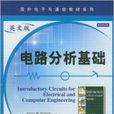 國外電子與通信教材系列：電路分析基礎
