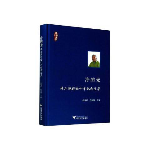 冷的光——林斤瀾逝世十年紀念文集